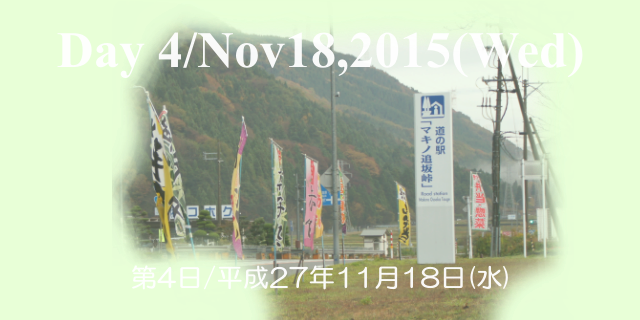 MichinoEki【Makino Oisaka Pass】：道の駅【マキノ追坂峠】