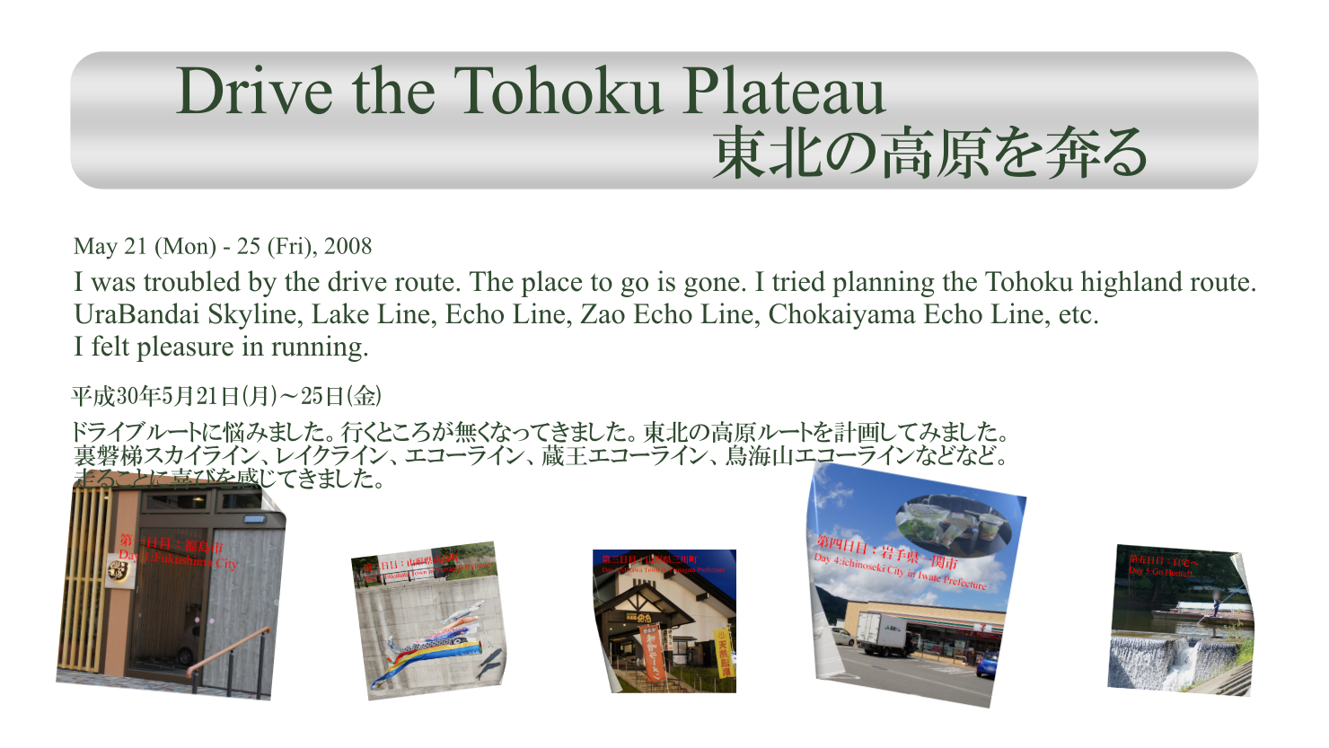 東北の高原を奔る