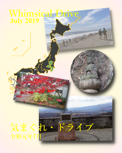 Whimsical Drive / 気まぐれ・ドライブ